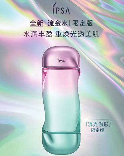 HB优选 | IPSA茵芙莎全新流光溢彩,联名限定流金水臻彩呈现