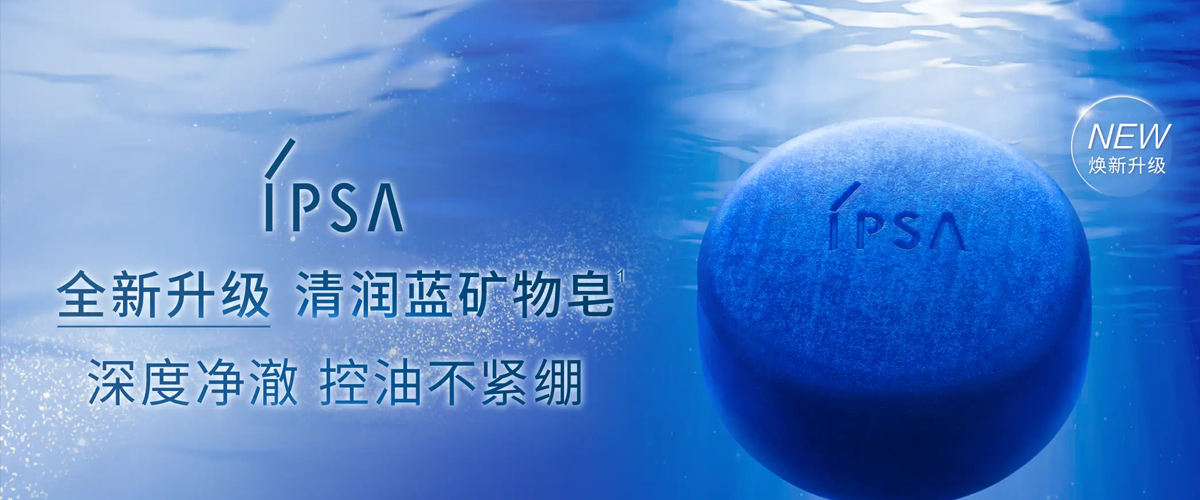 深度净澈力，控油不紧绷 IPSA茵芙莎「清润蓝矿物皂」全新升级上市